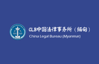 CLB中国法律事务所诚聘缅籍税务/会计/法律人才
